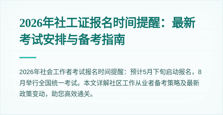 2026年社工证报名时间提醒：最新考试安排与备考指南