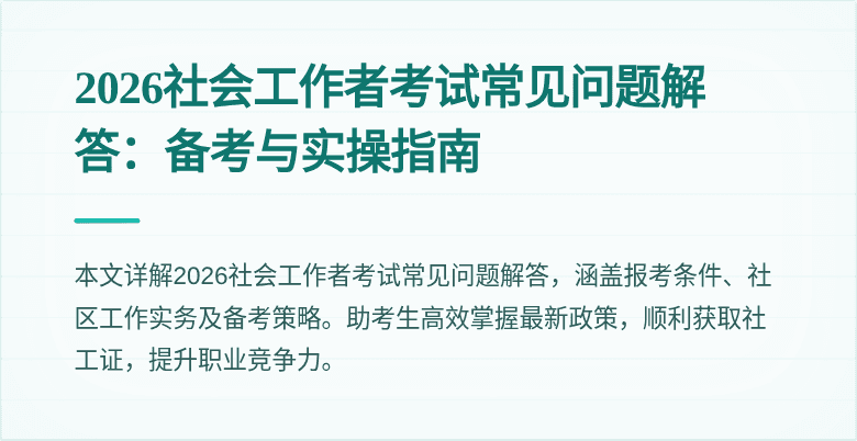 2026社会工作者考试常见问题解答:备考与实操指南