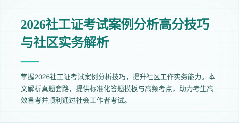 2026社工证考试案例分析高分技巧与社区实务解析