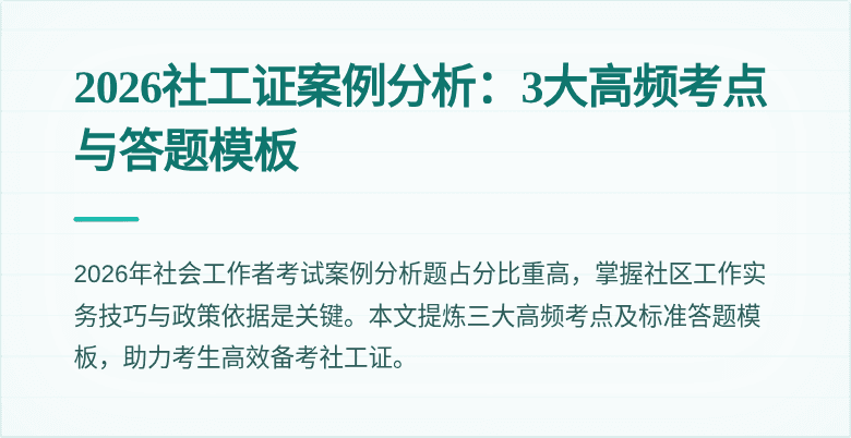 2026社工证案例分析:3大高频考点与答题模板