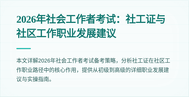 2026年社会工作者考试:社工证与社区工作职业发展建议