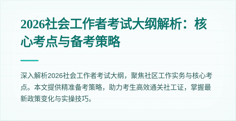 2026社会工作者考试大纲解析：核心考点与备考策略