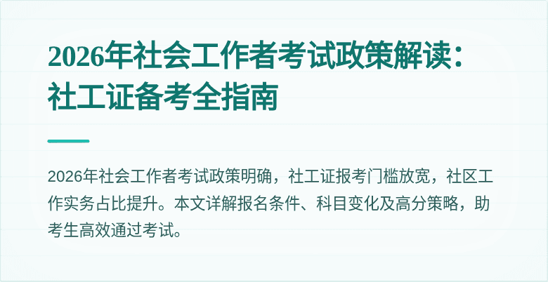 2026年社会工作者考试政策解读：社工证备考全指南