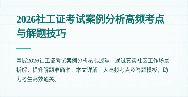 2026社工证考试案例分析高频考点与解题技巧