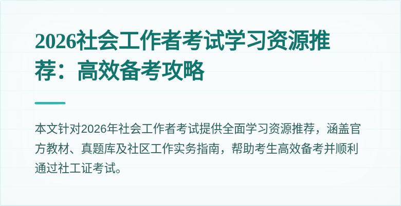 2026社会工作者考试学习资源推荐：高效备考攻略