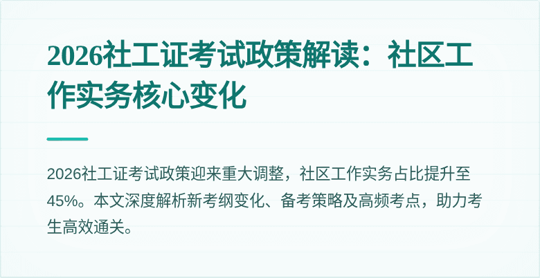 2026社工证考试政策解读：社区工作实务核心变化