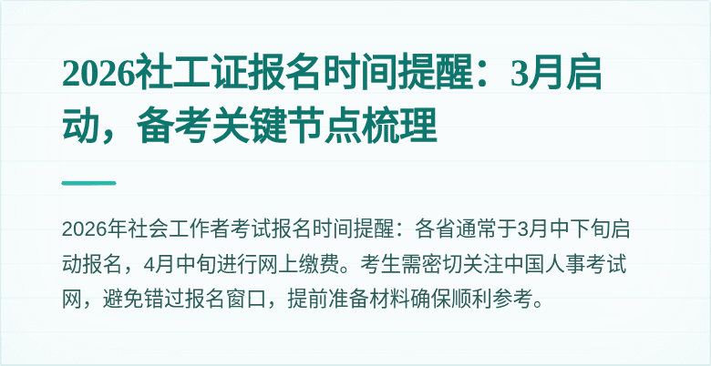2026社工证报名时间提醒：3月启动，备考关键节点梳理