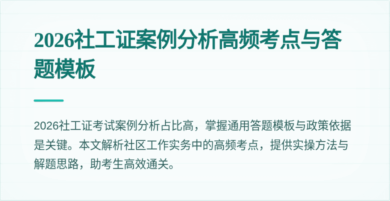 2026社工证案例分析高频考点与答题模板