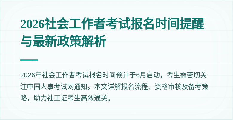 2026社会工作者考试报名时间提醒与最新政策解析