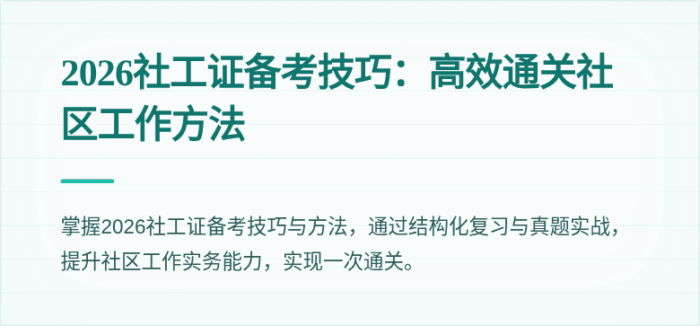 2026社工证备考技巧：高效通关社区工作方法