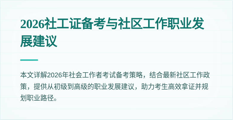 2026社工证备考与社区工作职业发展建议