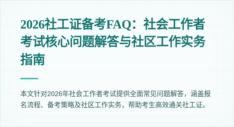 2026社工证备考FAQ：社会工作者考试核心问题解答与社区工作实务指南