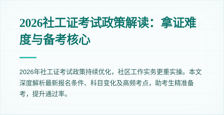 2026社工证考试政策解读：拿证难度与备考核心