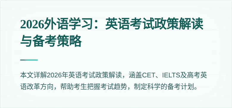 2026外语学习:英语考试政策解读与备考策略
