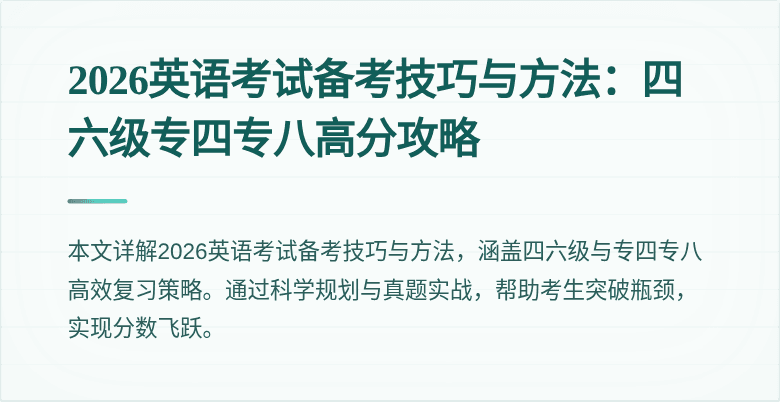 2026英语考试备考技巧与方法:四六级专四专八高分攻略