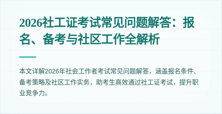 2026社工证考试常见问题解答：报名、备考与社区工作全解析