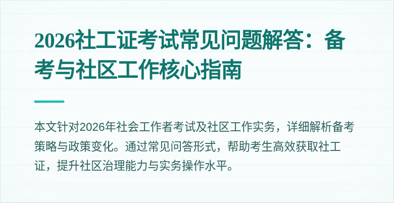 2026社工证考试常见问题解答：备考与社区工作核心指南