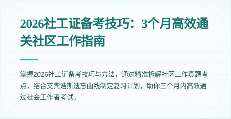2026社工证备考技巧：3个月高效通关社区工作指南