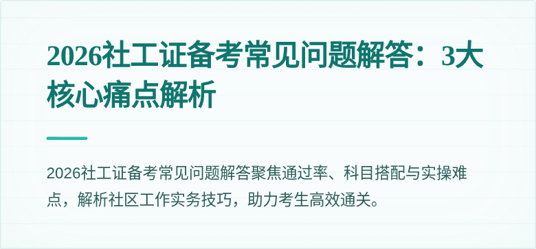 2026社工证备考常见问题解答：3大核心痛点解析