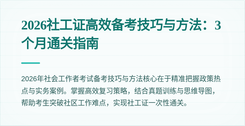 2026社工证高效备考技巧与方法：3个月通关指南