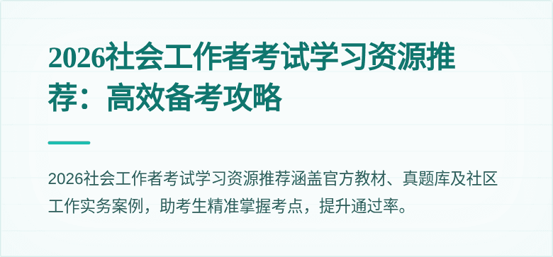 2026社会工作者考试学习资源推荐：高效备考攻略