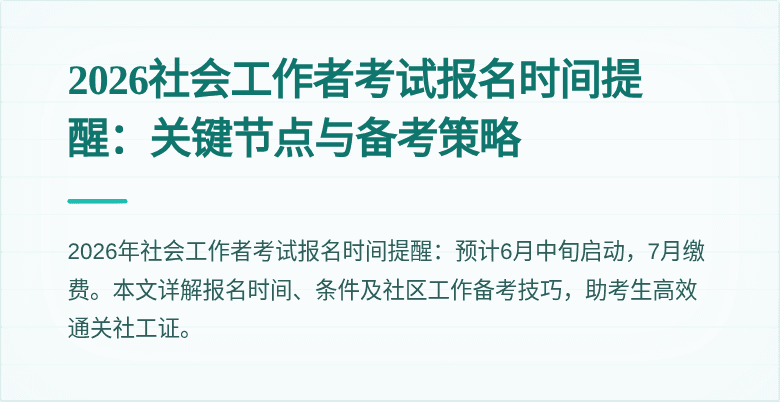 2026社会工作者考试报名时间提醒：关键节点与备考策略