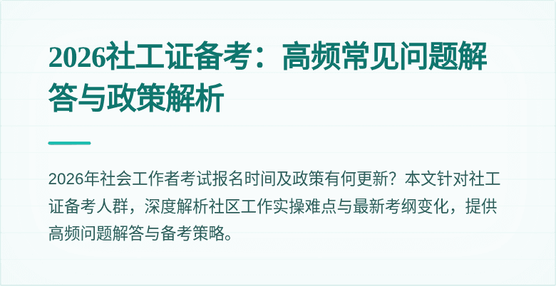2026社工证备考：高频常见问题解答与政策解析
