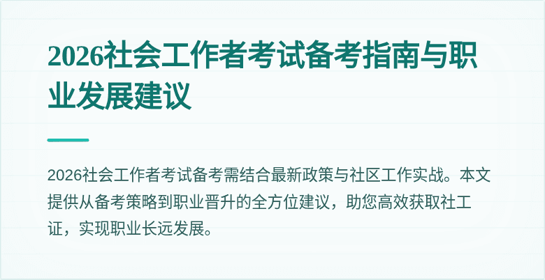 2026社会工作者考试备考指南与职业发展建议