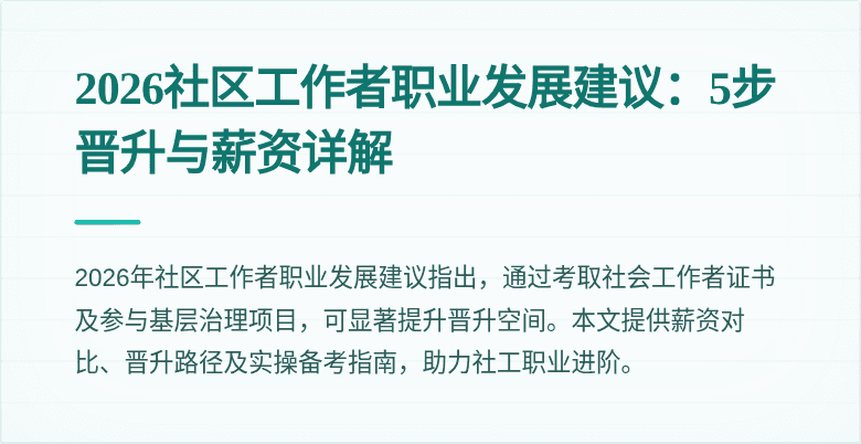 2026社区工作者职业发展建议：5步晋升与薪资详解