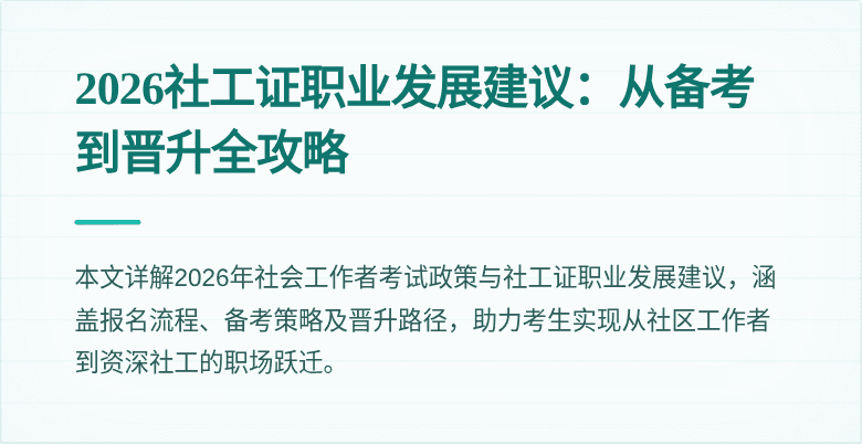 2026社工证职业发展建议：从备考到晋升全攻略