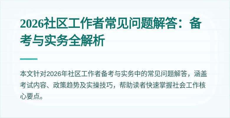 2026社区工作者常见问题解答：备考与实务全解析