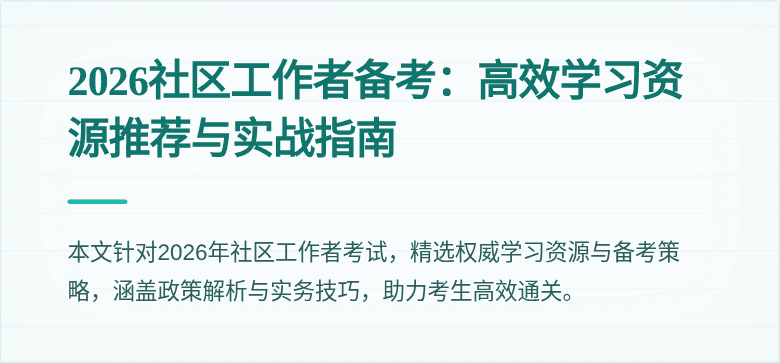 2026社区工作者备考：高效学习资源推荐与实战指南