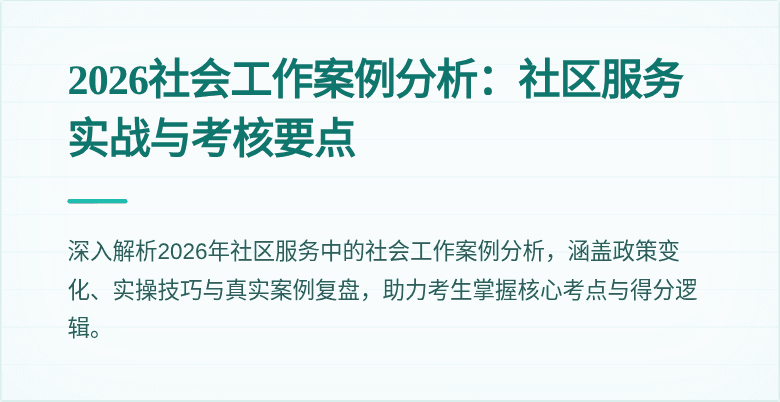 2026社会工作案例分析：社区服务实战与考核要点