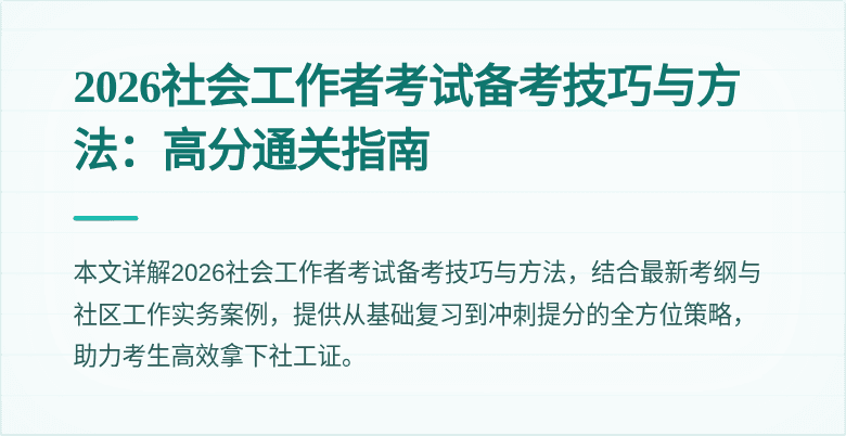 2026社会工作者考试备考技巧与方法：高分通关指南