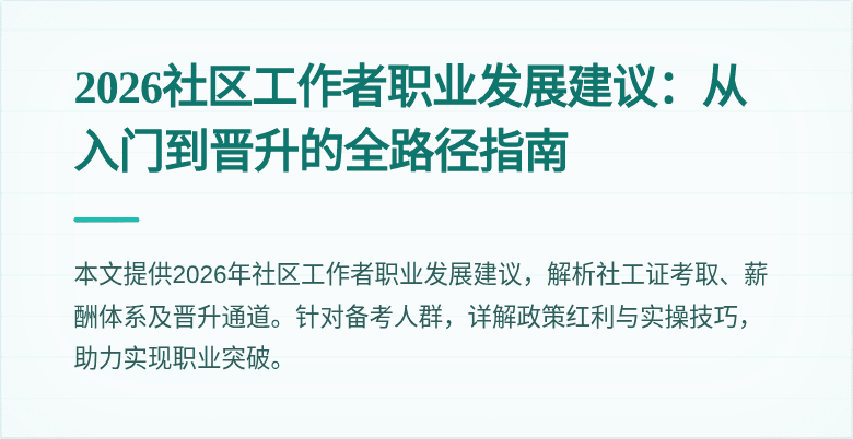 2026社区工作者职业发展建议：从入门到晋升的全路径指南