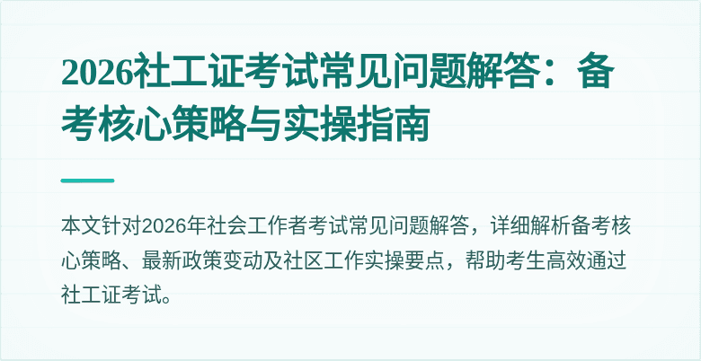 2026社工证考试常见问题解答：备考核心策略与实操指南