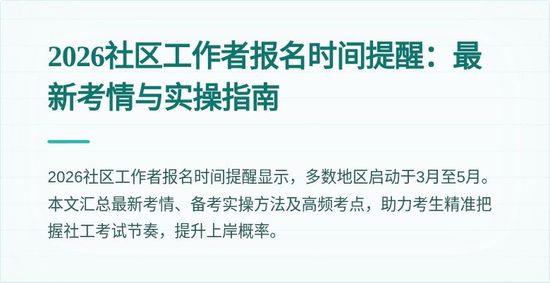 2026社区工作者报名时间提醒：最新考情与实操指南