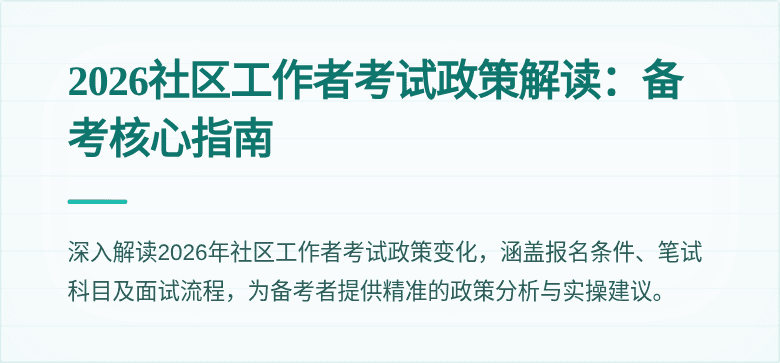 2026社区工作者考试政策解读：备考核心指南