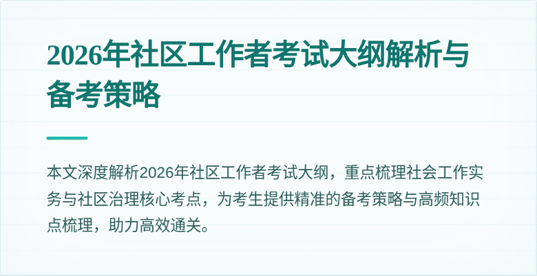 2026年社区工作者考试大纲解析与备考策略
