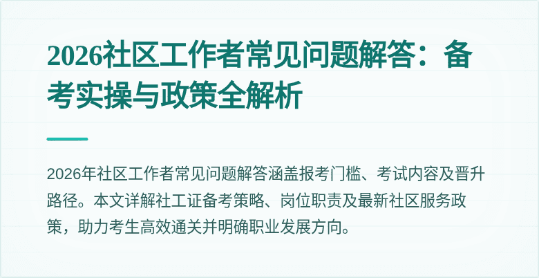 2026社区工作者常见问题解答：备考实操与政策全解析