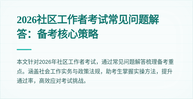 2026社区工作者考试常见问题解答：备考核心策略