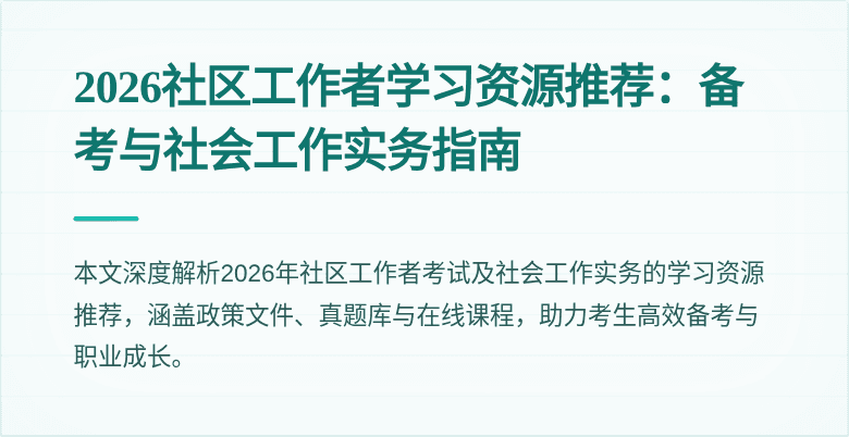 2026社区工作者学习资源推荐：备考与社会工作实务指南