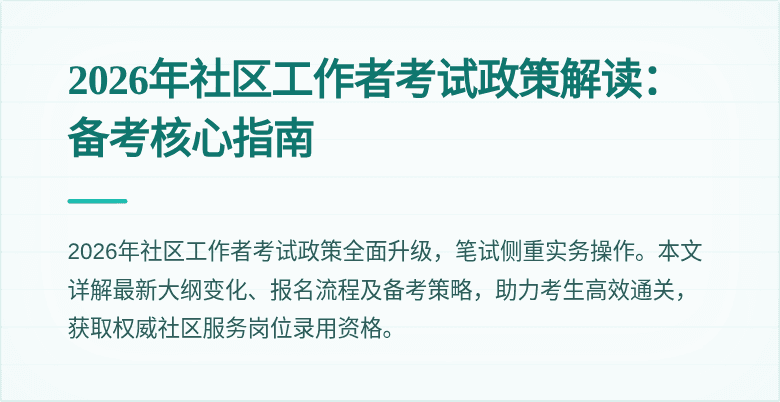 2026年社区工作者考试政策解读：备考核心指南