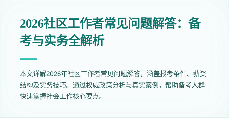 2026社区工作者常见问题解答：备考与实务全解析