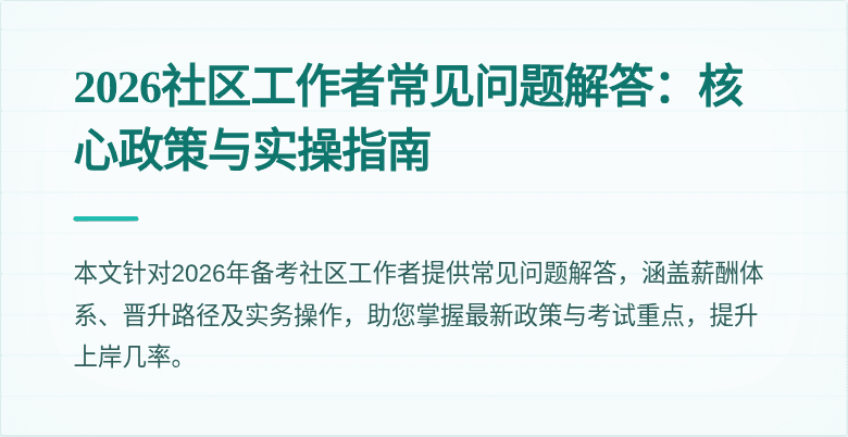 2026社区工作者常见问题解答：核心政策与实操指南