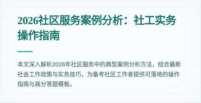2026社区服务案例分析：社工实务操作指南