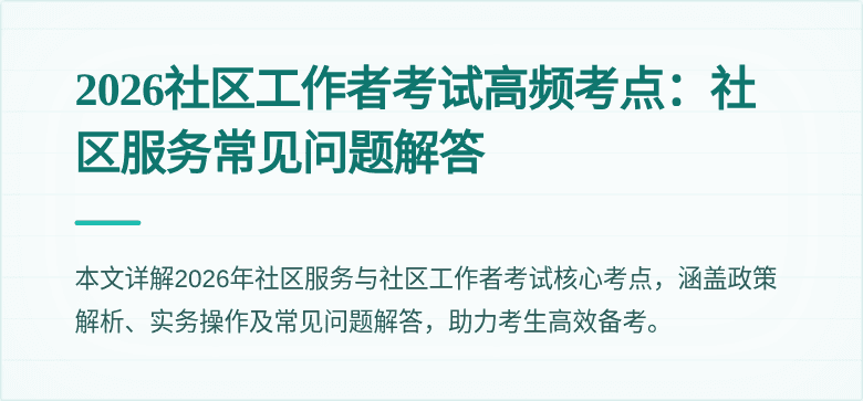 2026社区工作者考试高频考点：社区服务常见问题解答