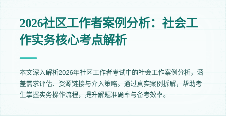 2026社区工作者案例分析：社会工作实务核心考点解析