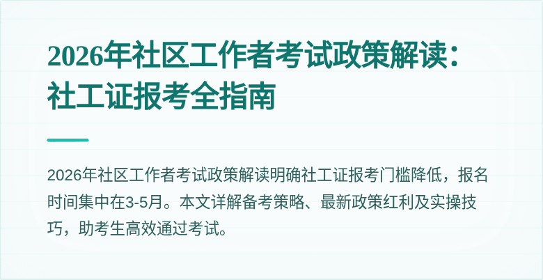 2026年社区工作者考试政策解读：社工证报考全指南