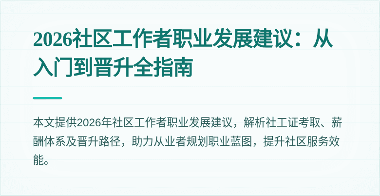 2026社区工作者职业发展建议：从入门到晋升全指南